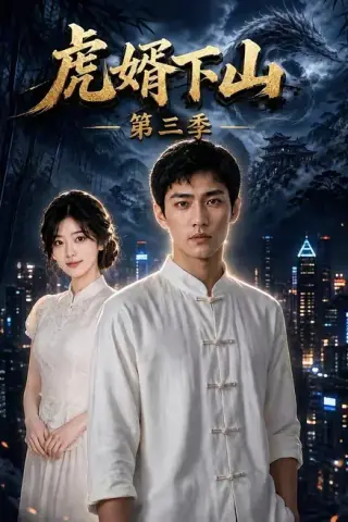 《虎婿下山第三季（95集）（夸克网盘）》短剧封面
