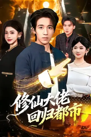 《修仙大佬回归都市（100集）钟远哲＆田诗园（夸克网盘）》短剧封面