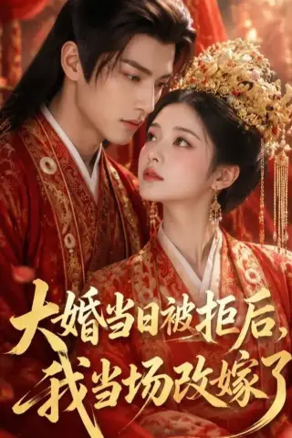 《大婚当日被拒后，我当场改嫁了（52集）（夸克网盘）》短剧封面