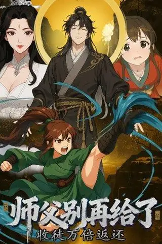 《收徒万倍返还，师父别再给了 (40集) 动漫（百度网盘）》短剧封面