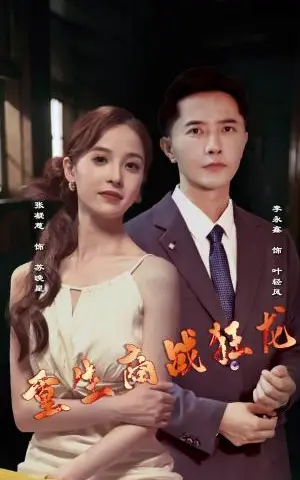 《分手渣男后她成了女首富（99集）杨咩咩&瓜瓜（夸克网盘）》短剧封面