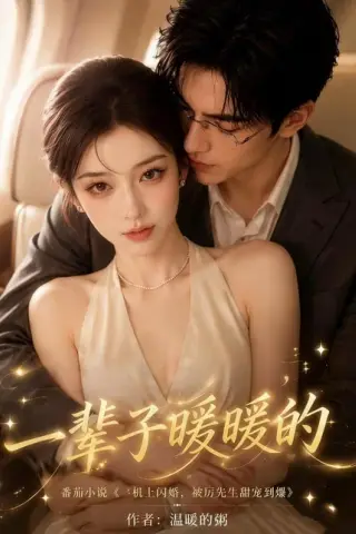 《一辈子暖暖的（115集）（百度网盘）》短剧封面