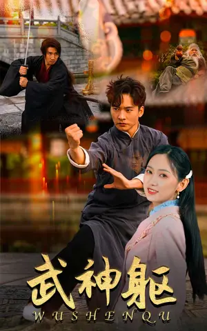《武神躯》短剧封面