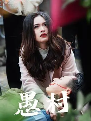 《鱼村愚村（32集）盘书瑶（夸克网盘）》短剧封面