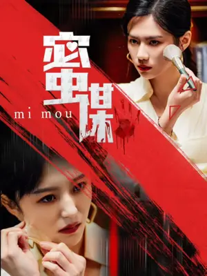 《蜜谋（40集）（夸克网盘）》短剧封面