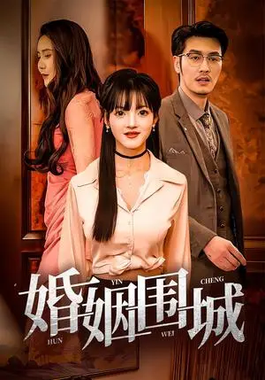 《婚姻围城（37集）》短剧封面