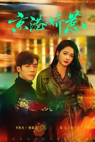 《京港娇惹（69集）李胜杰＆觅七（百度网盘）》短剧封面