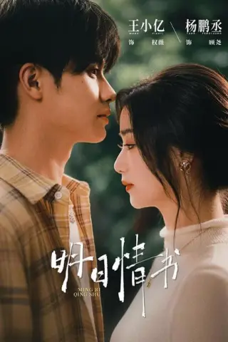 《明日情书（75集）杨鹏丞＆王小亿（1080P）（夸克网盘）》短剧封面