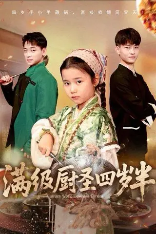 《满级厨圣四岁半》短剧封面