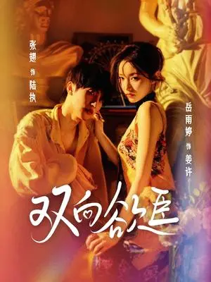 《双向欲臣（60集）张翅＆岳雨婷（夸克网盘）》短剧封面