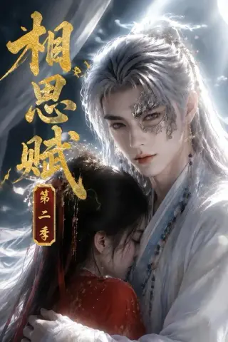 《相思赋第二季（66集）（夸克网盘）》短剧封面