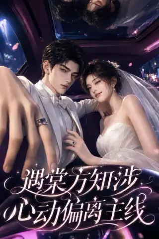 《遇棠方知涉：心动偏离主线（70集）（夸克网盘）》短剧封面