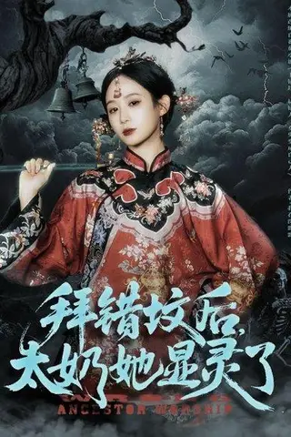 《拜错坟后太奶她显灵了》短剧封面