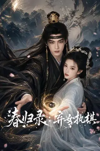 《春归录：弃女执棋（84集）（夸克网盘）》短剧封面