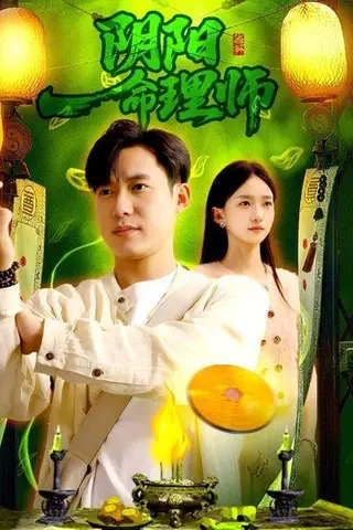 《阴阳命理师》短剧封面