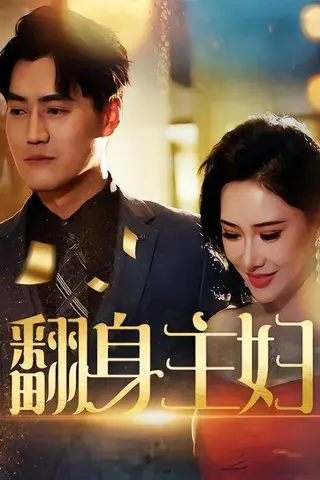 《翻身主妇》短剧封面