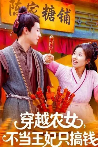 《穿越农女不当王妃只搞钱》短剧封面