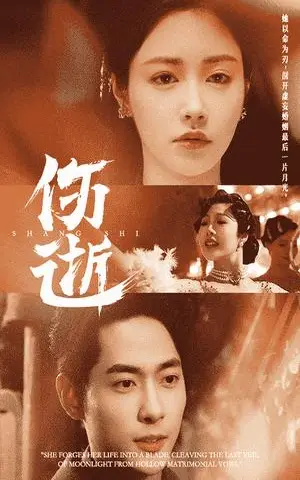 《伤逝（36集）顾安然（夸克网盘）》短剧封面