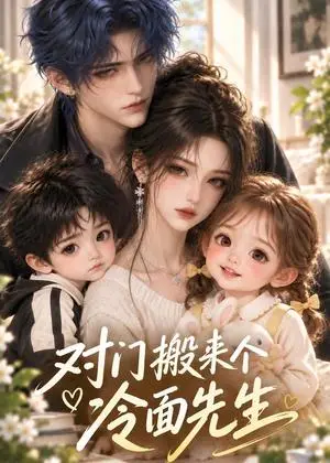 《对门搬来个冷面先生（60集）（夸克网盘）》短剧封面