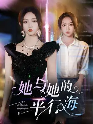 《她与她的平行海（60集）许焱磊＆程昕玥（夸克网盘）》短剧封面