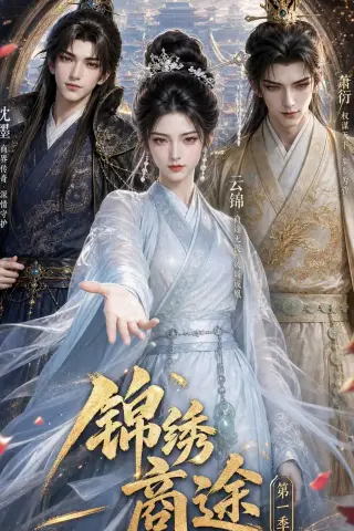 《锦绣商途第一季（20集）（夸克网盘）》短剧封面