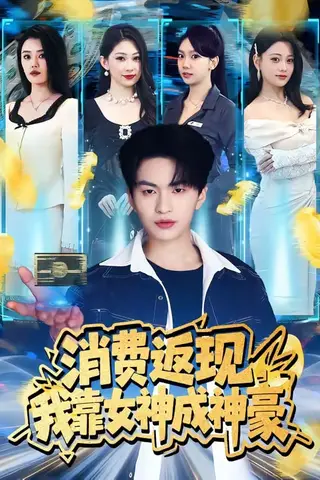 《消费返现，我靠女神成神豪（81集）王博煜&张梦洋（百度网盘）》短剧封面