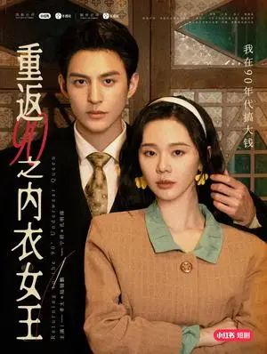 《重返90之内衣女王（16集）孝太＆宁玥（夸克网盘）》短剧封面