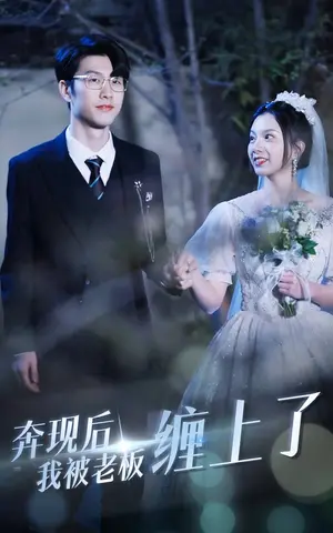 《奔现后我被老板缠上了》短剧封面