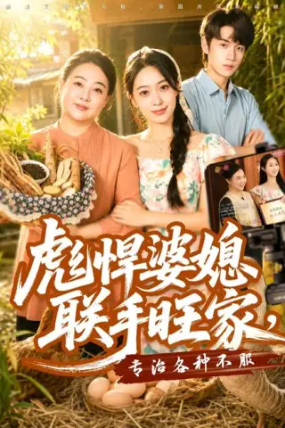 《彪悍婆媳联手旺家，专治各种不服（40集）徐星然＆冯攀龙 (2026)》短剧封面