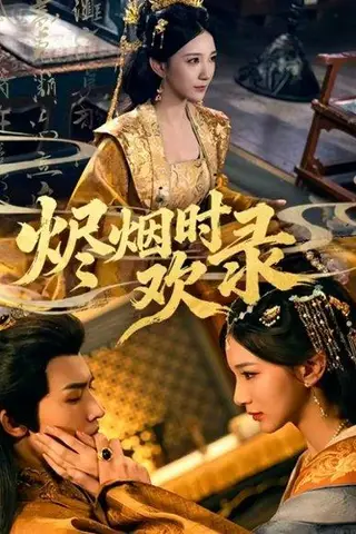 《烬烟时欢录（50集）王鸣鹤＆高明君》短剧封面