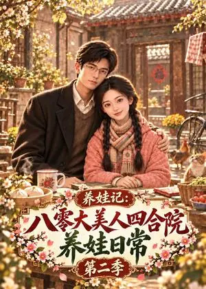 《养娃记：八零大美人四合院养娃日常第二季（223集）（夸克网盘）》短剧封面
