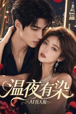 《温夜有染AI真人版（66集）AI短剧 (2026)》短剧封面