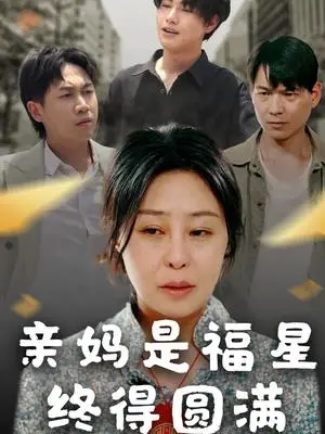 《亲妈是福星终得圆满（25集）初九（夸克网盘）》短剧封面