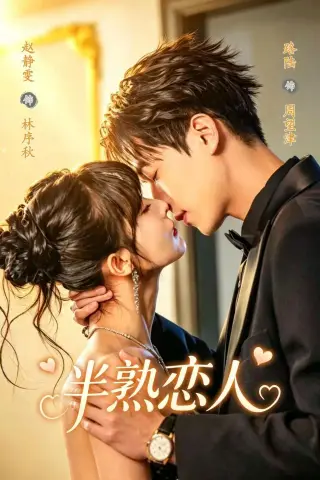 《半熟恋人（80集）陆路＆赵静雯 (2026)》短剧封面