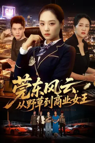 《莞东风云，从野草到商业女王（86集）宋宇欣＆孙竹（夸克网盘）》短剧封面