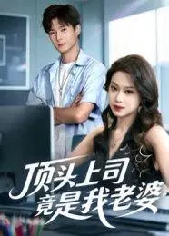 《顶头上司竟是我老婆（51集）韩品杰&任柏玉》短剧封面