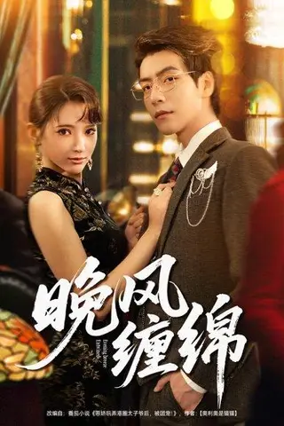 《晚风缠绵（69集）许凌云＆徐良》短剧封面