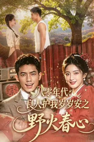 《八零年代：良人护我岁岁安之野火春心（81集）（百度网盘）》短剧封面