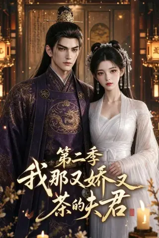 《我那又娇又茶的夫君第二季（70集）（百度网盘）》短剧封面