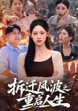 《拆迁风波之重启人生（45集）孙园静&卫仁越（夸克网盘）》短剧封面