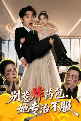 《别惹炸药包，她专治不服（50集） AI短剧（夸克网盘）》短剧封面