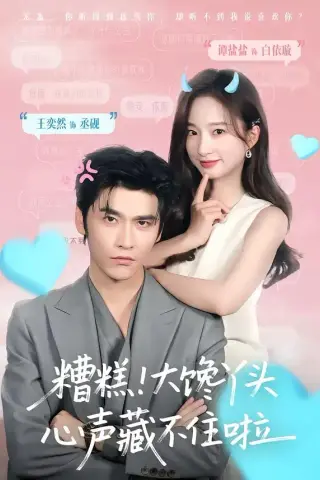 《糟糕！大馋丫头心声藏不住啦（76集）王奕然&谭盐盐（夸克网盘）》短剧封面