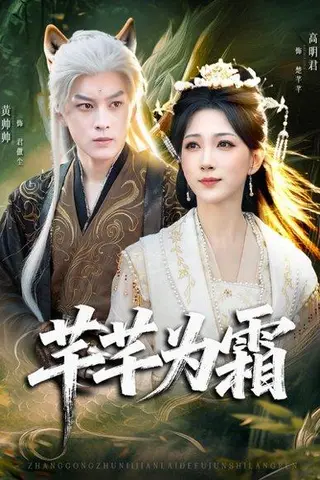 《芊芊为霜（80集）黄帅帅＆高明君》短剧封面