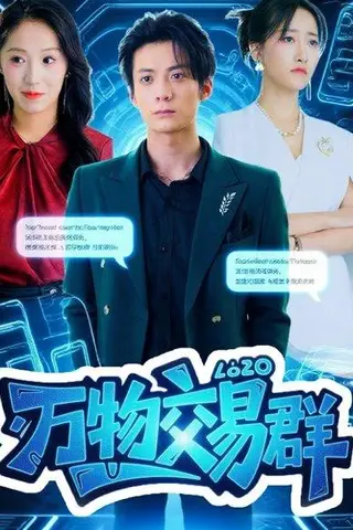 《万物交易群》短剧封面