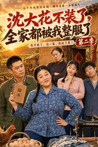 《沈大花不装了，全家都被我整服了第二季（60集）（百度网盘）》短剧封面