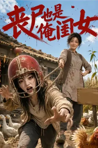 《丧尸也是俺闺女（77集）（夸克网盘）》短剧封面