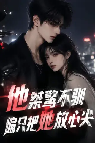 《他桀骜不驯，偏只把她放心尖（183集）（夸克网盘）》短剧封面