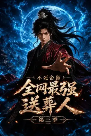 《不死帝师全网最强送葬人第三季（149集）（夸克网盘）》短剧封面