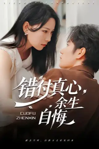 《错付真心，余生自悔（50集）孙林涛＆千歆（百度网盘）》短剧封面