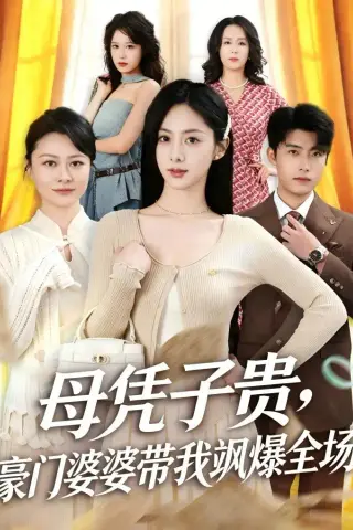 《母凭子贵，豪门婆婆带我飒爆全场（68集）王青泽&邓昕玥》短剧封面